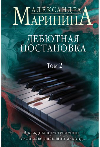 Книга Маринина А.: Дебютная постановка. Том 2 купить,NaN