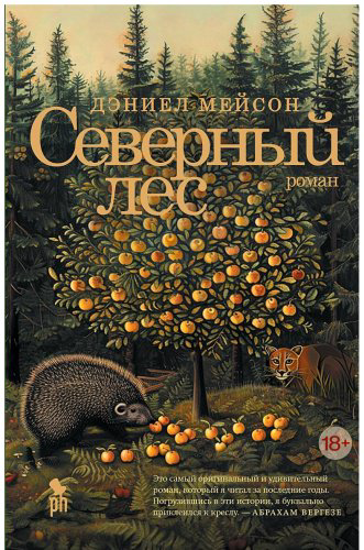 Книга Мейсон Д.: Северный лес купить,NaN