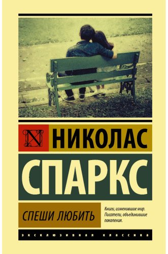 Книга Спаркс Н.: Спеши любить. Neoclassic. Твердый переплет купить,NaN