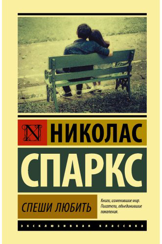 Книга Спаркс Н.: Спеши любить. Neoclassic. Твердый переплет купить,NaN