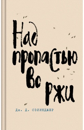Книга Сэлинджер Дж. Д.: Над пропастью во ржи купить,NaN