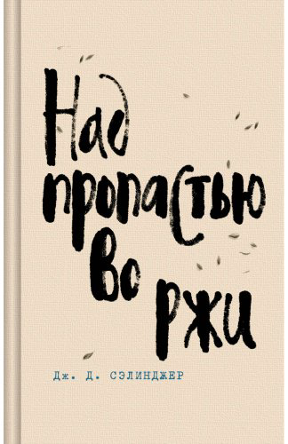 Книга Сэлинджер Дж. Д.: Над пропастью во ржи купить,NaN