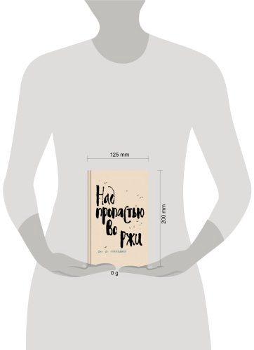 Книга Сэлинджер Дж. Д.: Над пропастью во ржи купить,NaN