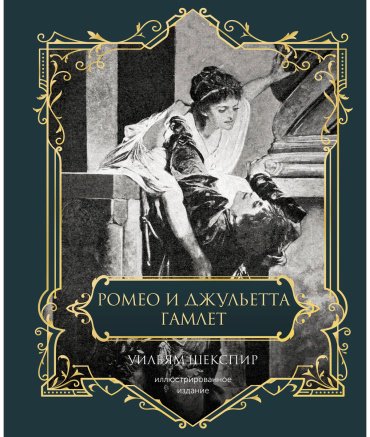 Книга Шекспир У.: Ромео и Джульетта. Гамлет купить,NaN