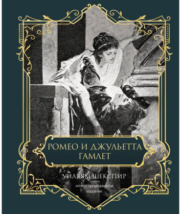 Книга Шекспир У.: Ромео и Джульетта. Гамлет купить,NaN