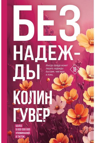 Книга Гувер К.: Без надежды купить,NaN