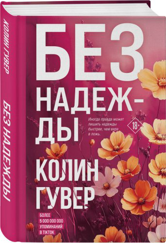 Книга Гувер К.: Без надежды купить,NaN
