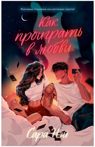 Книга Нэй С.: Как проиграть в любви купить,NaN