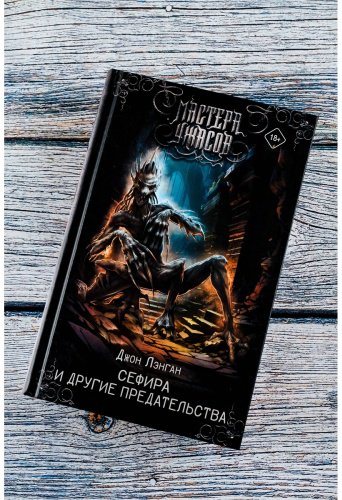 Книга Лэнган Дж.: Сефира и другие предательства купить,NaN