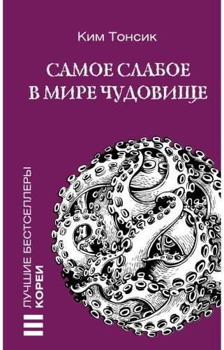 Книга Ким Т.: Самое слабое в мире чудовище купить,NaN