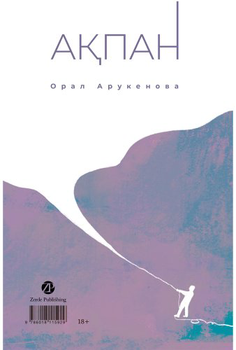 Книга Арукенова О.: Февраль. Ақпан купить,NaN