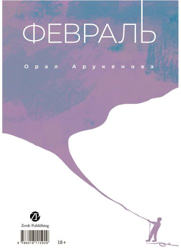 Книга Арукенова О.: Февраль. Ақпан купить,NaN