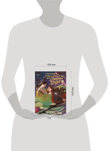 Книга Мосян Тунсю: Система «Спаси-Себя-Сам» для Главного Злодея. Том 2 (обложка) купить,NaN