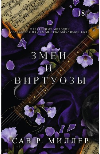Книга Миллер С. Р.: Змеи и виртуозы. Специальное издание купить,NaN