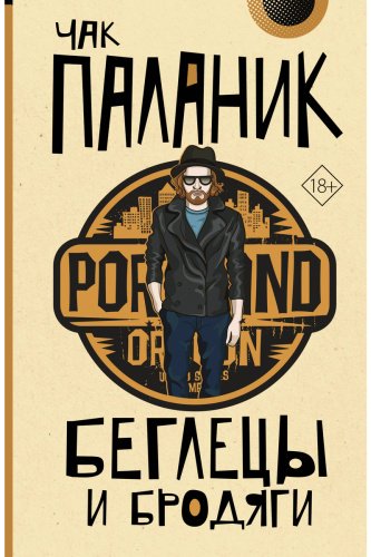 Книга Паланик Ч.: Беглецы и бродяги купить,NaN