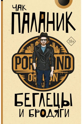 Книга Паланик Ч.: Беглецы и бродяги купить,NaN