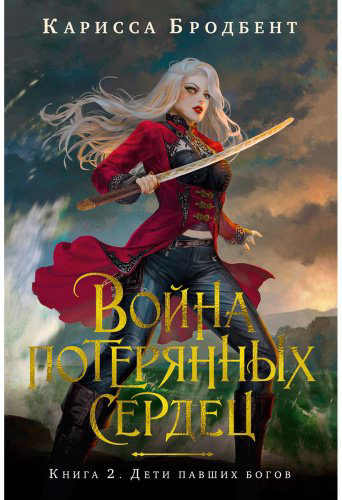 Книга Бродбент К.: Война потерянных сердец. Книга 2. Дети павших богов купить,NaN