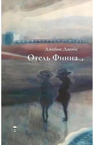 Книга Джойс Дж.: Отель Финна купить,NaN