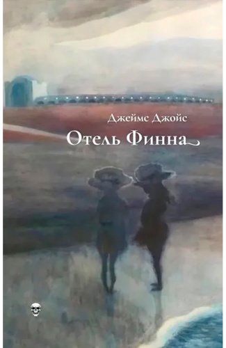 Книга Джойс Дж.: Отель Финна купить,NaN