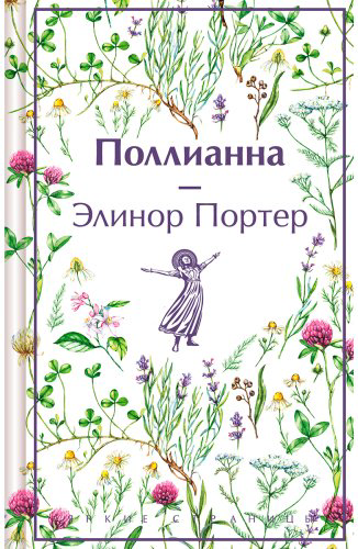 Книга Портер Э.: Поллианна купить,NaN
