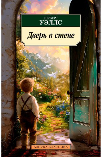 Книга Уэллс Г.: Дверь в стене купить,NaN