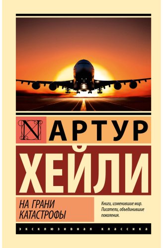 Книга Хейли А.: На грани катастрофы купить,NaN