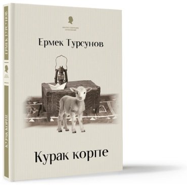 Книга Тұрсынов Е.: Курак корпе (новый) купить,NaN