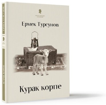Книга Тұрсынов Е.: Курак корпе (новый) купить,NaN