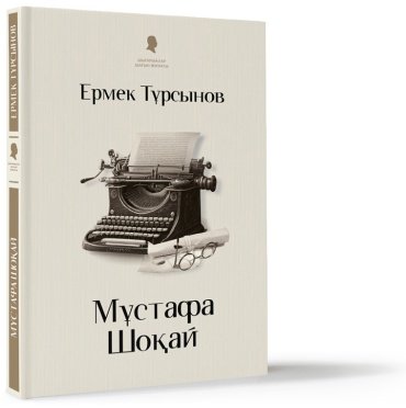 Книга Тұрсынов Е.: Мұстафа Шоқай (қатты мұқаба) купить,NaN