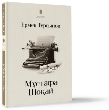 Книга Тұрсынов Е.: Мұстафа Шоқай (қатты мұқаба) купить,NaN