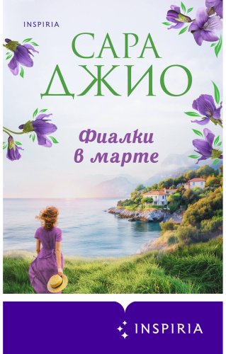 Книга Джио С.: Фиалки в марте купить,NaN