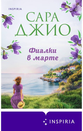 Книга Джио С.: Фиалки в марте купить,NaN