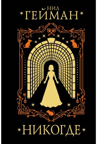 Книга Гейман Н.: Никогде купить,NaN