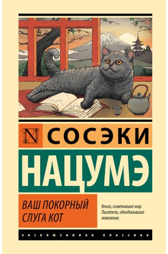 Книга Нацумэ Сосэки: Ваш покорный слуга кот купить,NaN