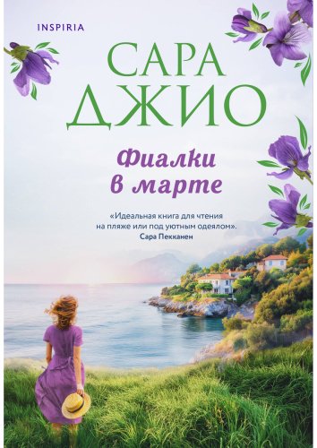 Книга Джио С.: Фиалки в марте купить,NaN