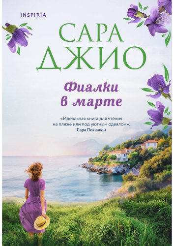 Книга Джио С.: Фиалки в марте купить,NaN
