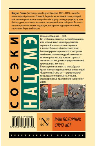 Книга Нацумэ Сосэки: Ваш покорный слуга кот купить,NaN