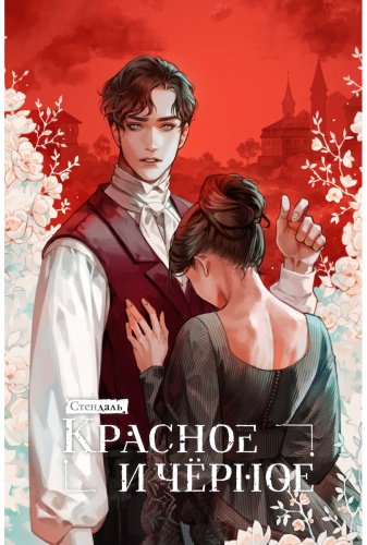 Книга Стендаль С.: Красное и черное купить,NaN