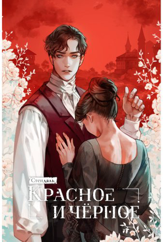 Книга Стендаль С.: Красное и черное купить,NaN