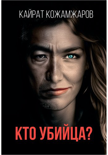 Книга Кожамжаров К.: Кто убийца купить,NaN