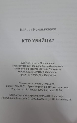 Книга Кожамжаров К.: Кто убийца купить,NaN