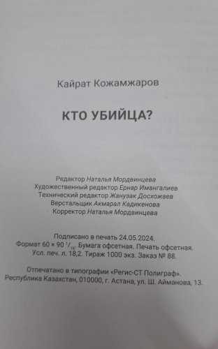 Книга Кожамжаров К.: Кто убийца купить,NaN