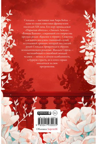 Книга Стендаль С.: Красное и черное купить,NaN