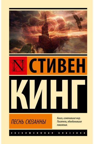 Книга Кинг С.: Песнь Сюзанны: из цикла "Темная Башня" купить,NaN