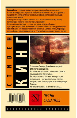 Книга Кинг С.: Песнь Сюзанны: из цикла "Темная Башня" купить,NaN