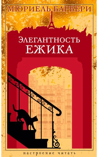 Книга Барбери М.: Элегантность ежика купить,NaN