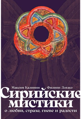Книга Дзядко Ф. В., Калинин М.: Сирийские мистики о любви, страхе, гневе и радости купить,NaN