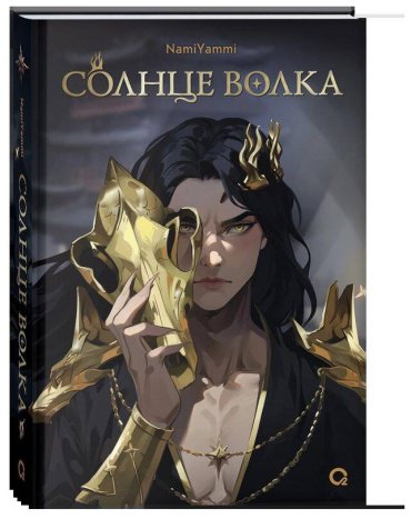Книга NamiYammi: Солнце волка купить,NaN