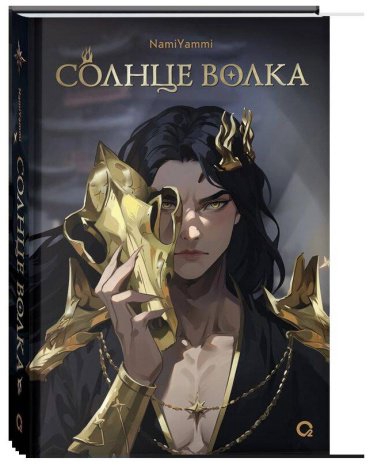 Книга NamiYammi: Солнце волка купить,NaN