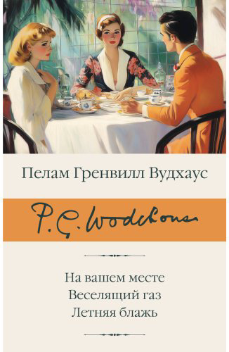 Книга Вудхаус П. Г.: На вашем месте. Веселящий газ. Летняя блажь купить,NaN